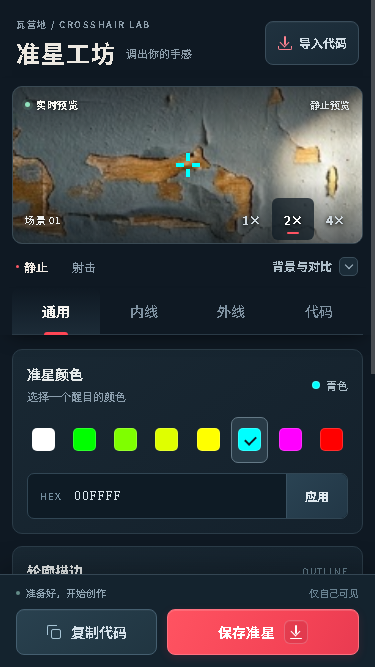 准星工坊界面示意,包含场景预览、准星颜色和线条设置