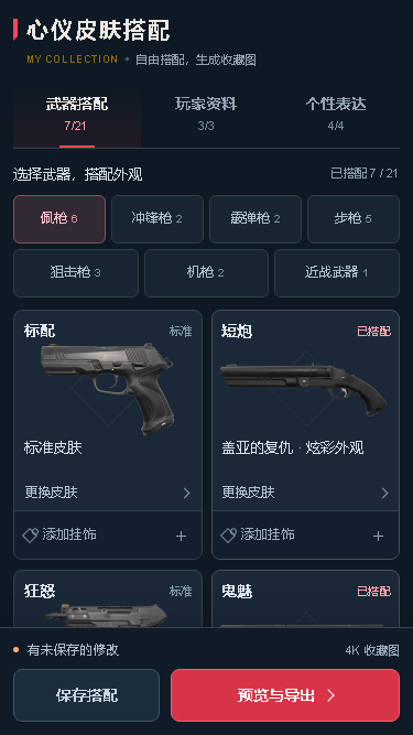 心仪皮肤搭配界面示意,包含武器选择、皮肤搭配和预览导出